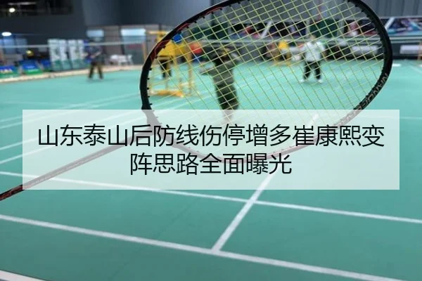 山东泰山后防线伤停增多崔康熙变阵思路全面曝光