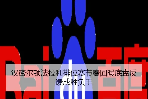 汉密尔顿法拉利排位赛节奏回暖底盘反馈成胜负手